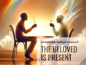 กิจกรรม Workshop “The Beloved is Present (คนที่ฉันรักยังอยู่ตรงนี้)”