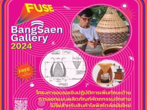 กิจกรรม Workshop “โครงการอบรมเชิงปฏิบัติการเพิ่มทักษะด้านการออกแบบผลิตภัณฑ์หัตถกรรมจักสานไม้ไผ่สำหรับสินค้าไลฟ์สไตล์สมัยใหม่”