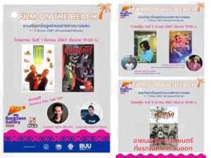 Film On The Beach ชวนกันมานั่งดูหนังบนชายหาดบางแสน…