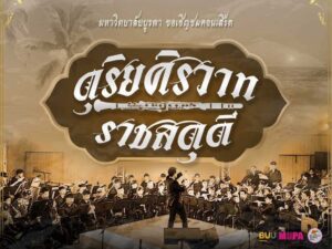 คอนเสิร์ต “ดุริยศิรวาท ราชสดุดี” เทิดพระเกียรติ พระบาทสมเด็จพระปรเมนทรรามาธบดีศรีสินทรมหาวชิราลงกรณ พระวชิรเกล้าเจ้าอยู่หัว