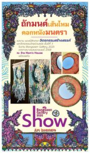 ถักมนต์เส้นไหม… ตอกหนังมนตรา…