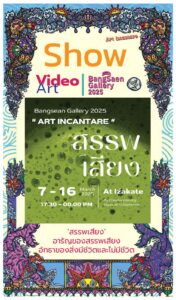 Video Art “สรรพเสียง”