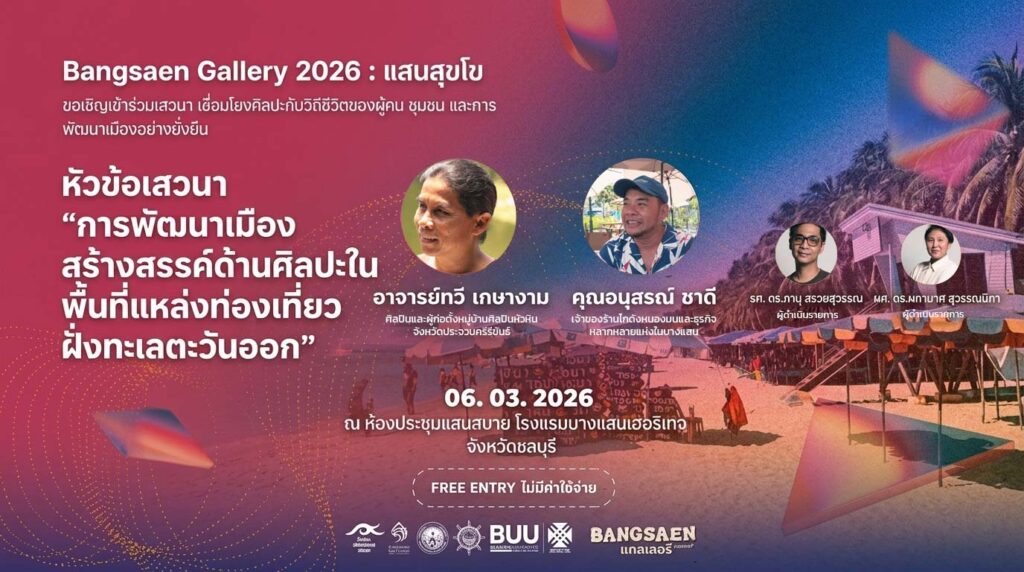 ขอเชิญเข้าร่วมเสวนา ในหัวข้อ “การพัฒนาเมืองสร้างสรรค์ด้านศิลปะในพื้นที่แหล่งท่องเที่ยว ฝั่งทะเลตะวันออก”
